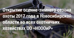 Открытие осенне-зимнего сезона охоты 2012-2013г. в Омской области