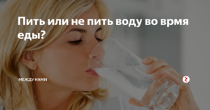 Пить или не пить воду?