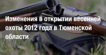 Открытие осенне-зимнего сезона охоты 2012-2013г. в Омской области