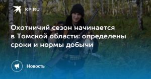Томская область определила сроки охоты и нормы добычи