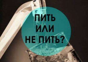 Пить или не пить воду?