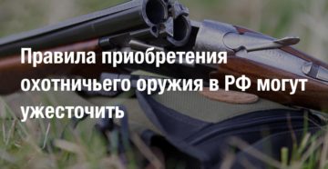 В Беларуси изменен порядок приобретения охотничьего оружия с нарезным стволом